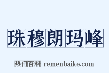 珠穆朗玛峰是什么意思的图片